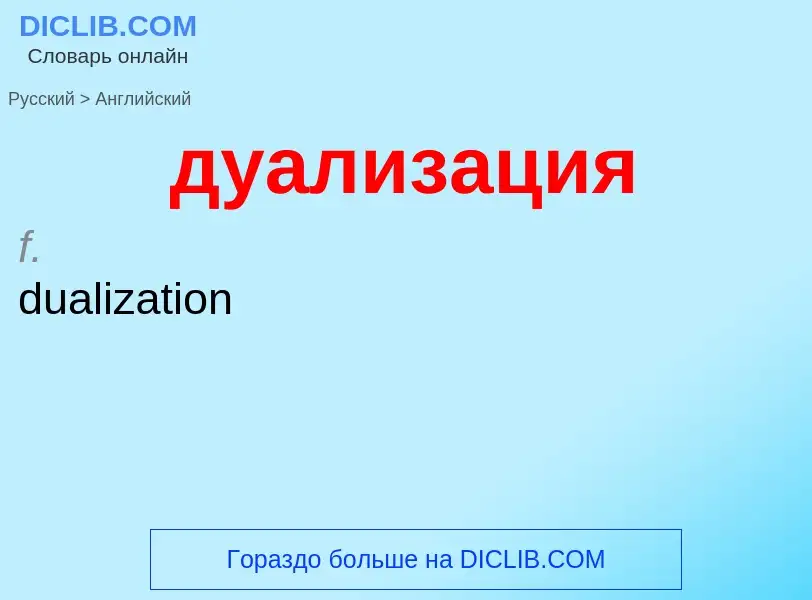 Μετάφραση του &#39дуализация&#39 σε Αγγλικά