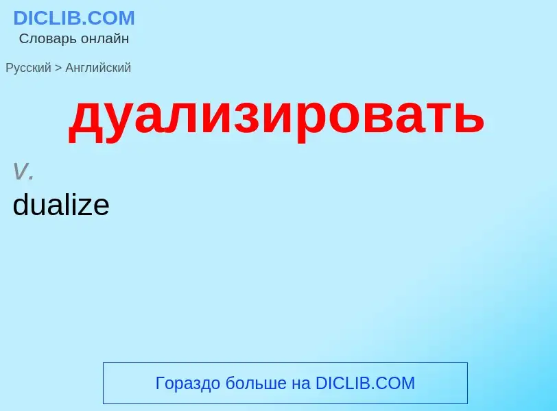 Μετάφραση του &#39дуализировать&#39 σε Αγγλικά