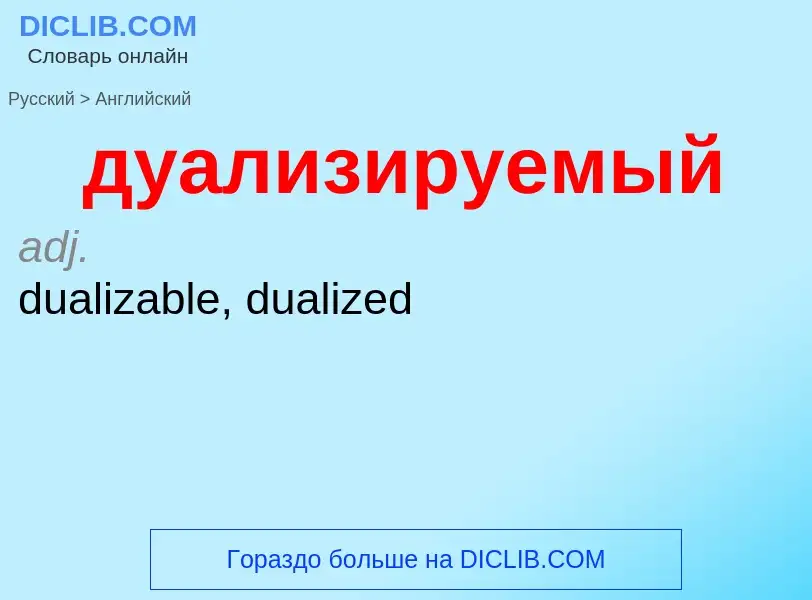 Μετάφραση του &#39дуализируемый&#39 σε Αγγλικά