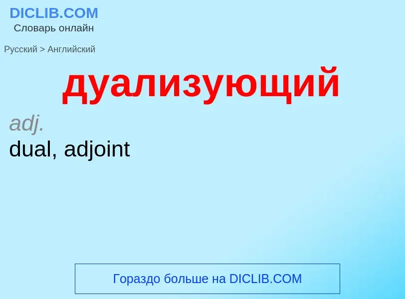 Как переводится дуализующий на Английский язык