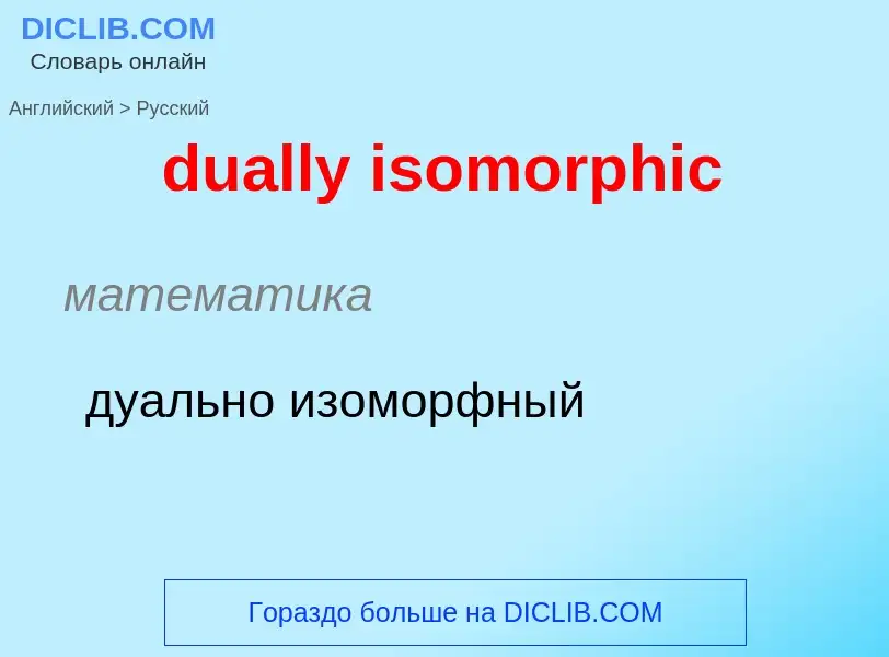 What is the Russian for dually isomorphic? Translation of &#39dually isomorphic&#39 to Russian