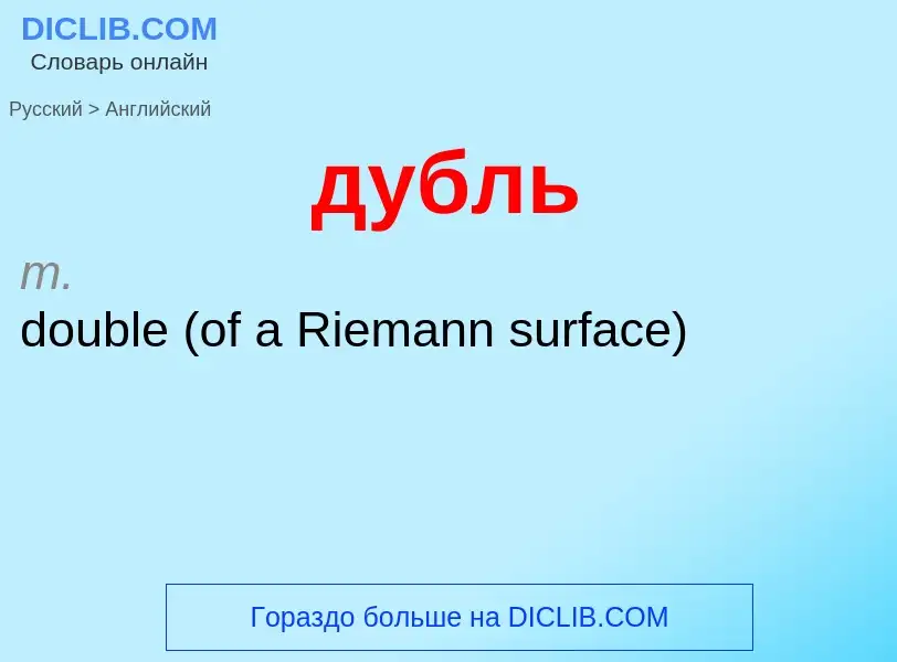 ¿Cómo se dice дубль en Inglés? Traducción de &#39дубль&#39 al Inglés