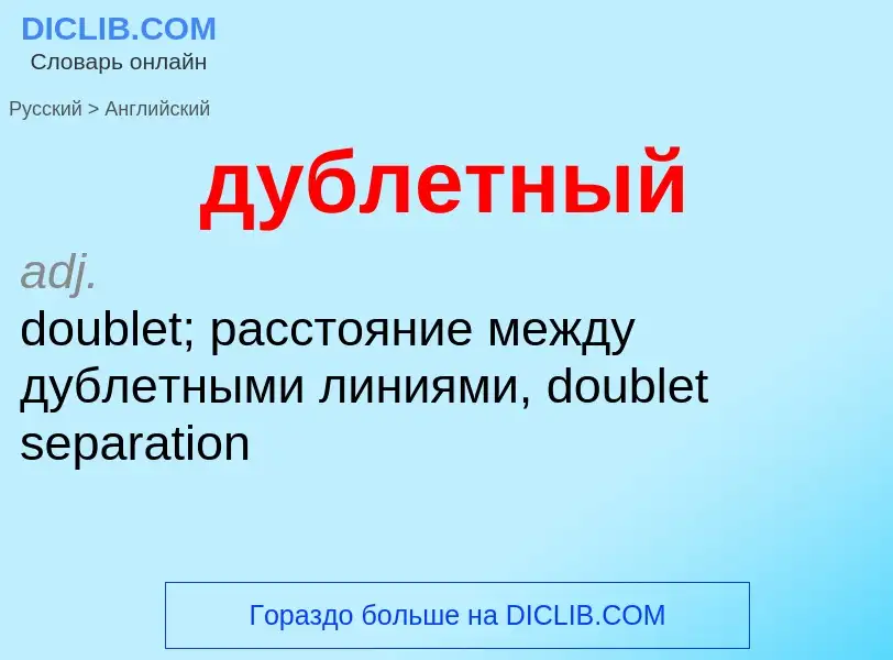 ¿Cómo se dice дублетный en Inglés? Traducción de &#39дублетный&#39 al Inglés