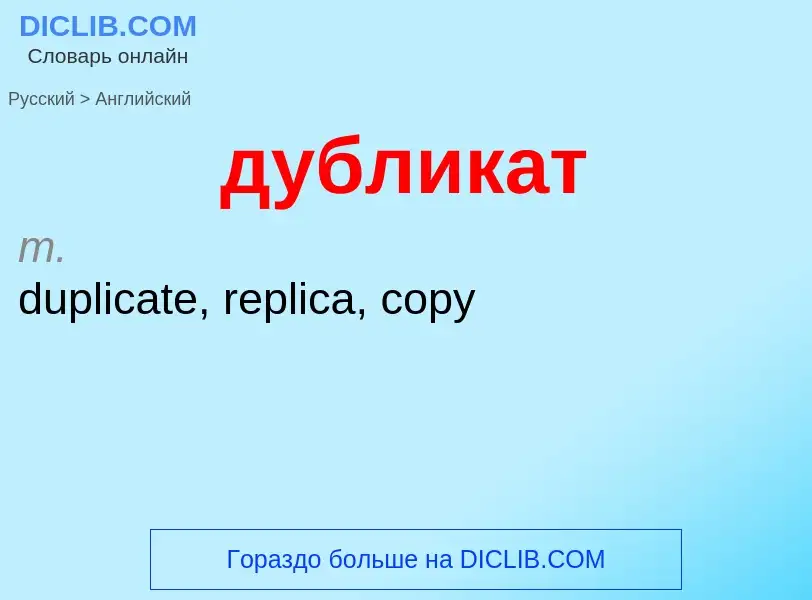 Μετάφραση του &#39дубликат&#39 σε Αγγλικά