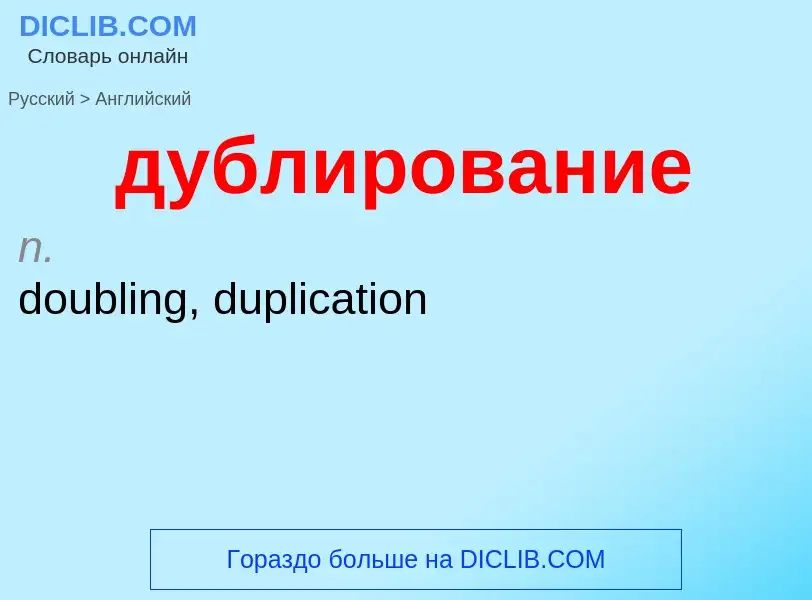 Μετάφραση του &#39дублирование&#39 σε Αγγλικά