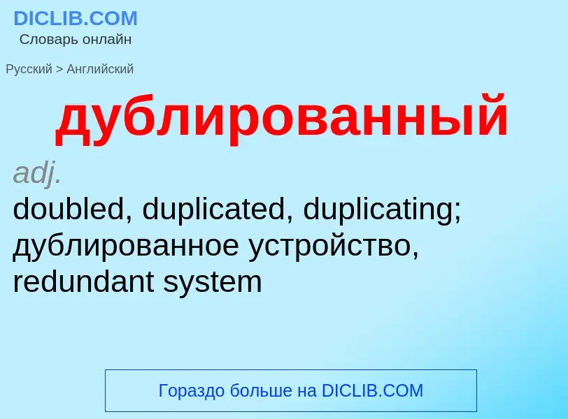 Μετάφραση του &#39дублированный&#39 σε Αγγλικά