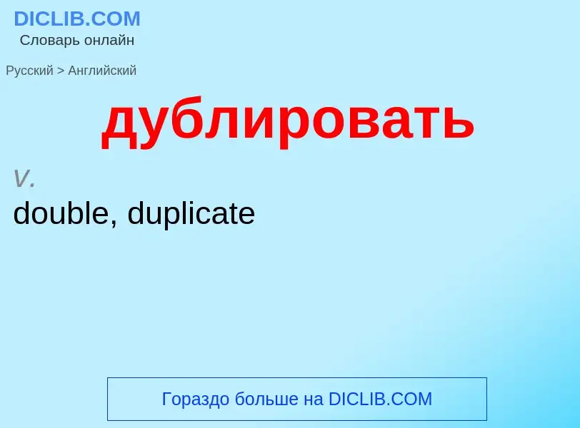 Μετάφραση του &#39дублировать&#39 σε Αγγλικά