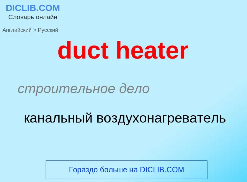 Как переводится duct heater на Русский язык