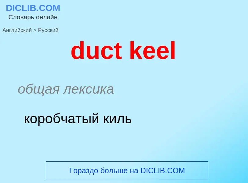 ¿Cómo se dice duct keel en Ruso? Traducción de &#39duct keel&#39 al Ruso