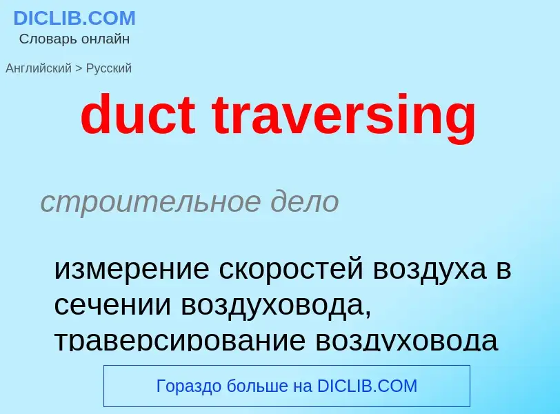 Как переводится duct traversing на Русский язык