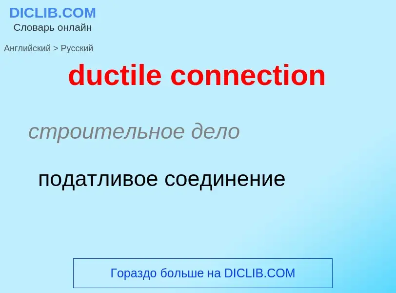 Como se diz ductile connection em Russo? Tradução de &#39ductile connection&#39 em Russo