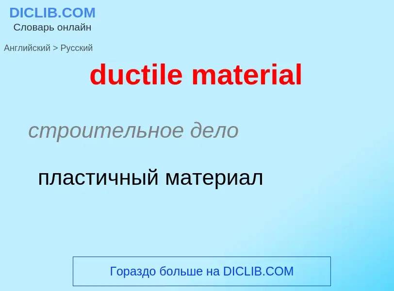 Как переводится ductile material на Русский язык