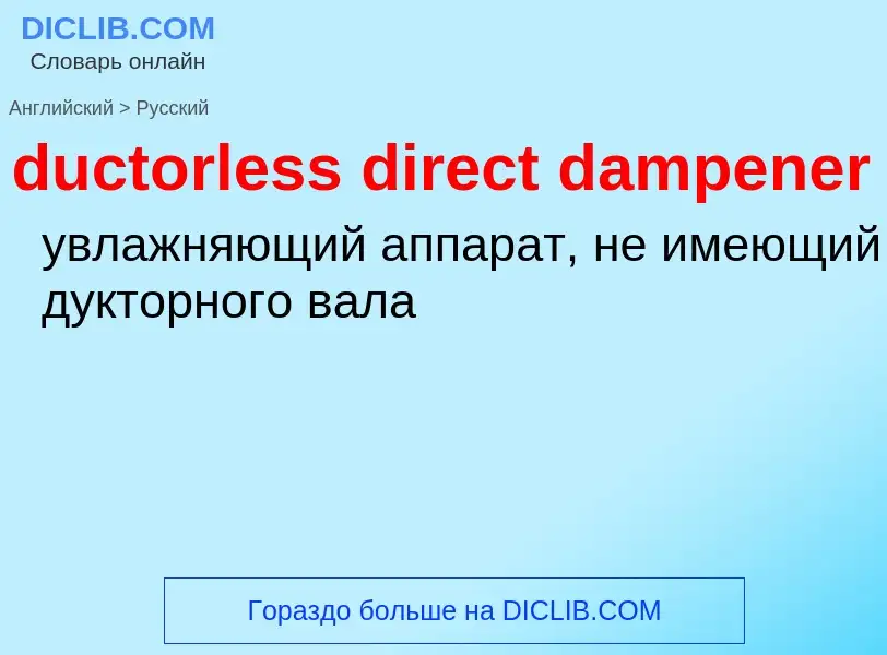 Как переводится ductorless direct dampener на Русский язык