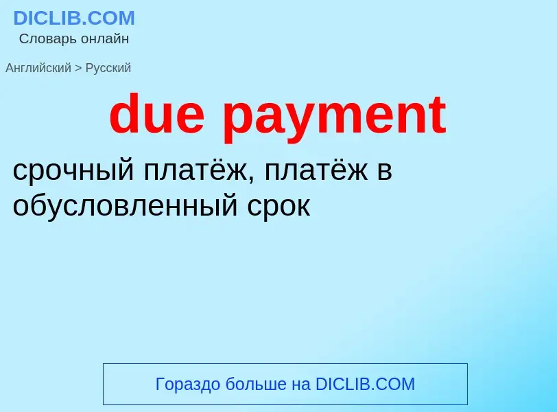 Vertaling van &#39due payment&#39 naar Russisch