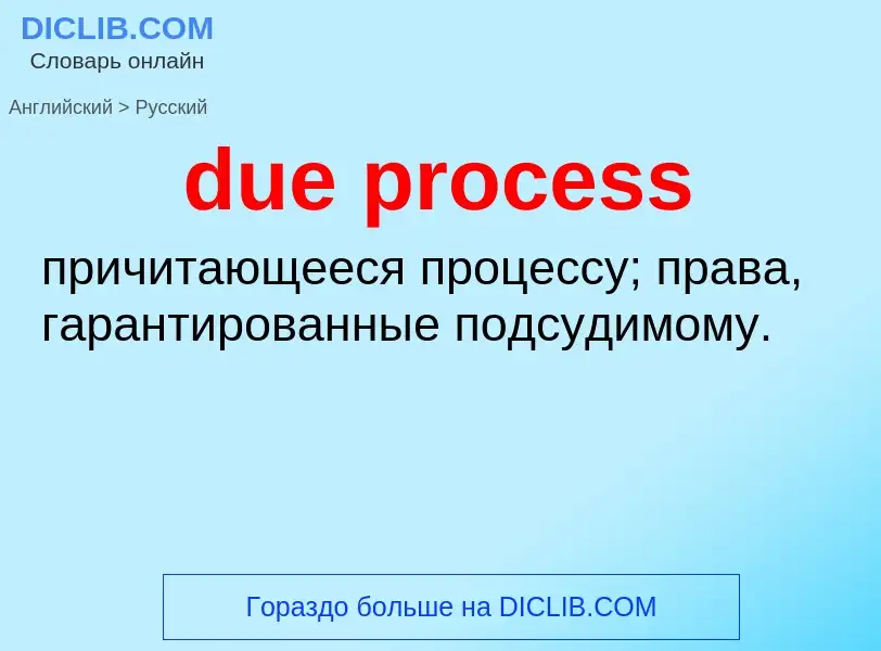 Vertaling van &#39due process&#39 naar Russisch