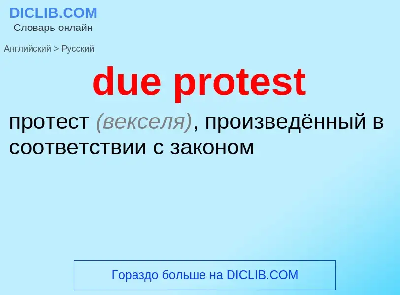 Как переводится due protest на Русский язык