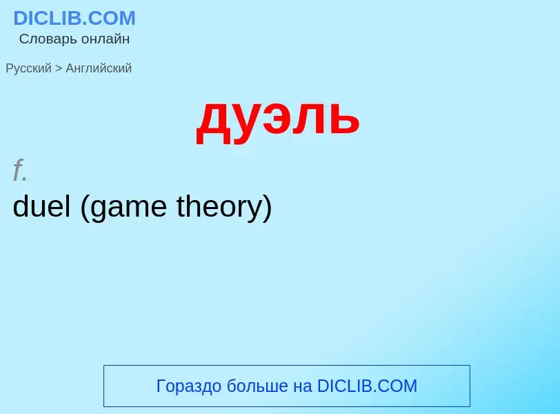 Как переводится дуэль на Английский язык