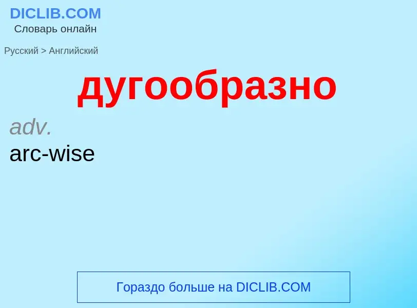 What is the English for дугообразно? Translation of &#39дугообразно&#39 to English