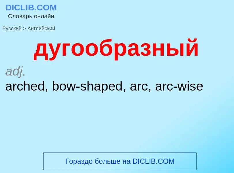 Как переводится дугообразный на Английский язык