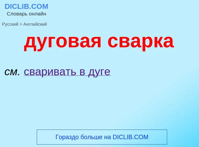 Как переводится дуговая сварка на Английский язык