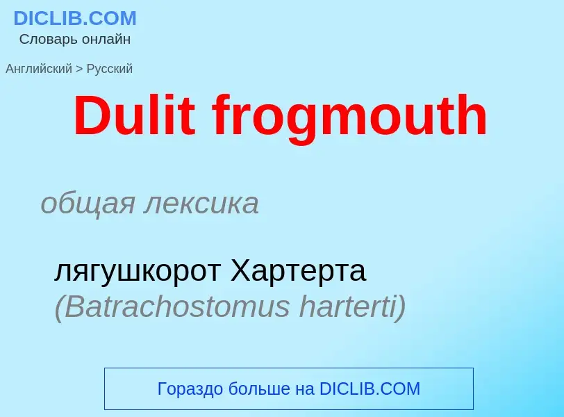 Как переводится Dulit frogmouth на Русский язык