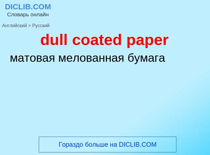 ¿Cómo se dice dull coated paper en Ruso? Traducción de &#39dull coated paper&#39 al Ruso