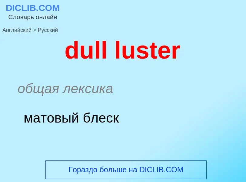 Как переводится dull luster на Русский язык