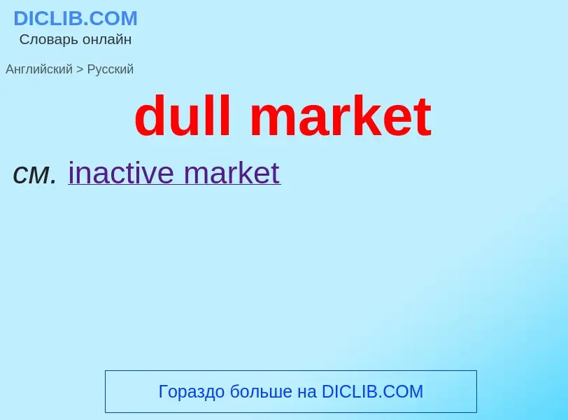 What is the Russian for dull market? Translation of &#39dull market&#39 to Russian