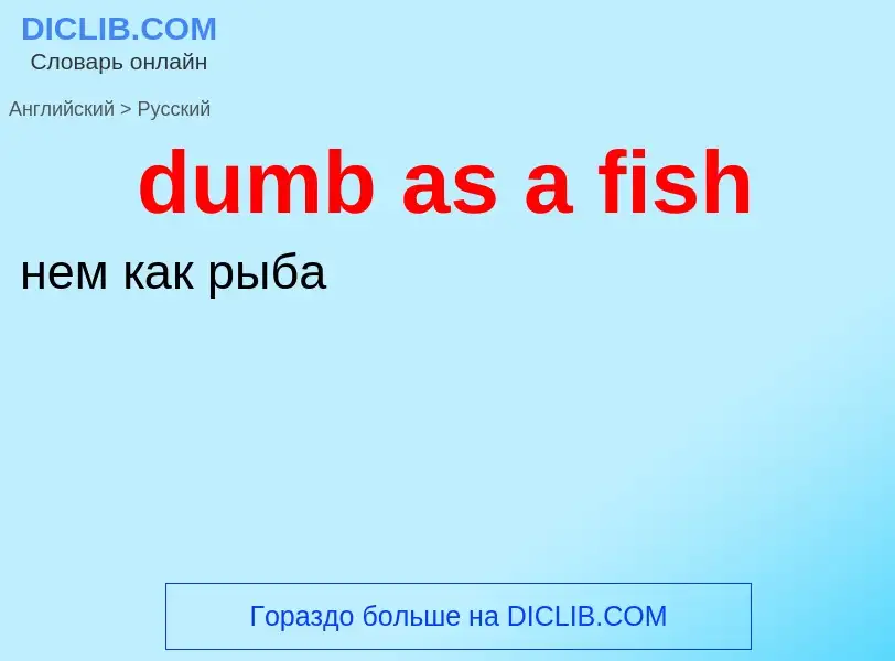 Vertaling van &#39dumb as a fish&#39 naar Russisch