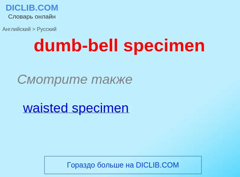 Как переводится dumb-bell specimen на Русский язык