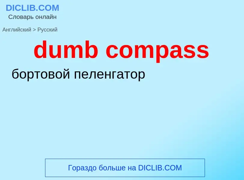 Vertaling van &#39dumb compass&#39 naar Russisch