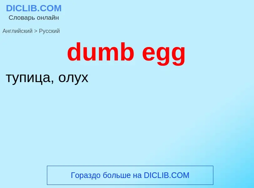 Vertaling van &#39dumb egg&#39 naar Russisch