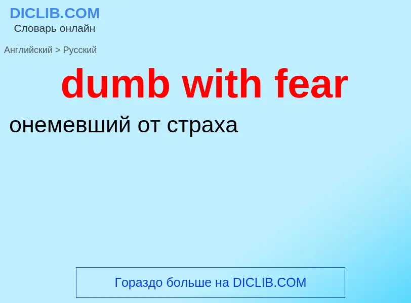 Vertaling van &#39dumb with fear&#39 naar Russisch