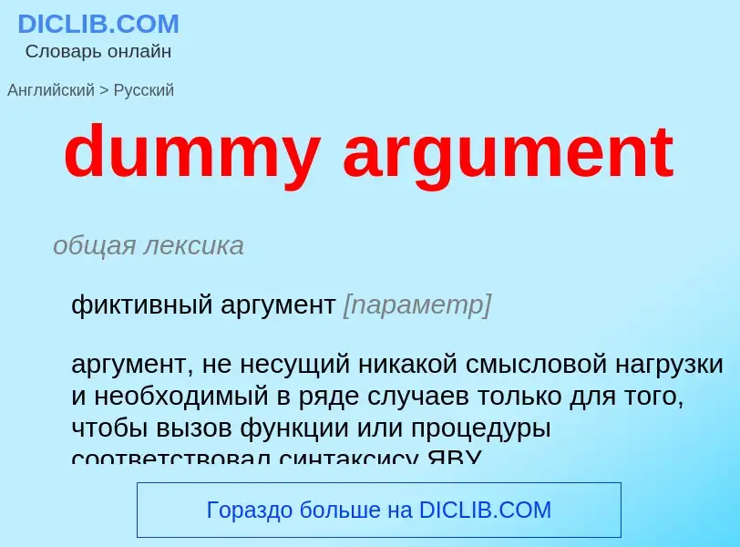 Vertaling van &#39dummy argument&#39 naar Russisch