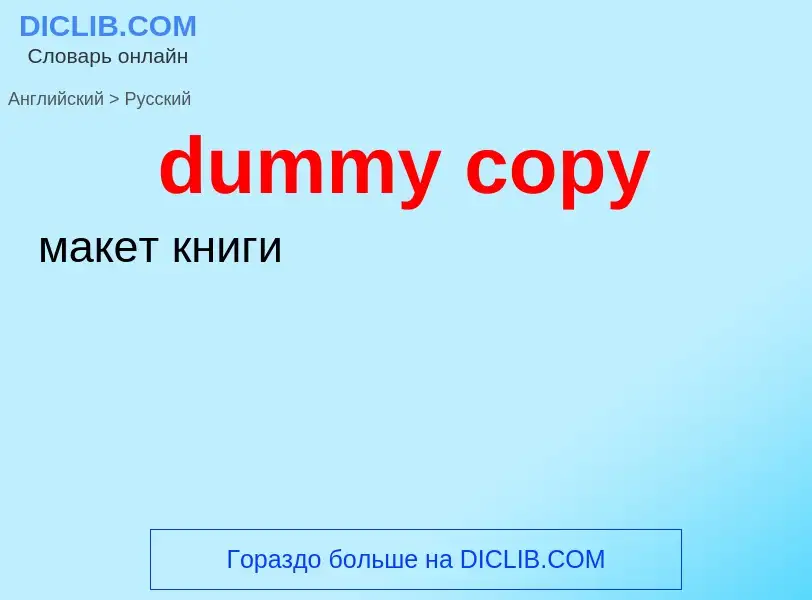 Vertaling van &#39dummy copy&#39 naar Russisch