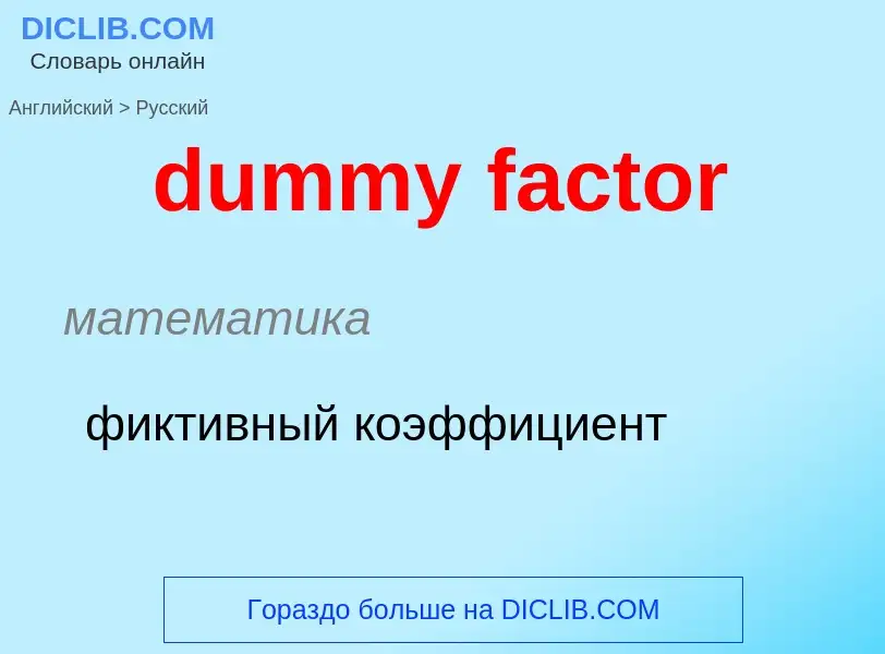 Vertaling van &#39dummy factor&#39 naar Russisch