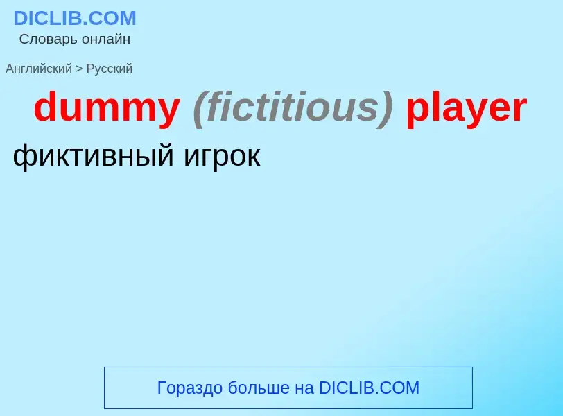 Vertaling van &#39dummy <font color="gray"><i>(fictitious)</i></font> player&#39 naar Russisch