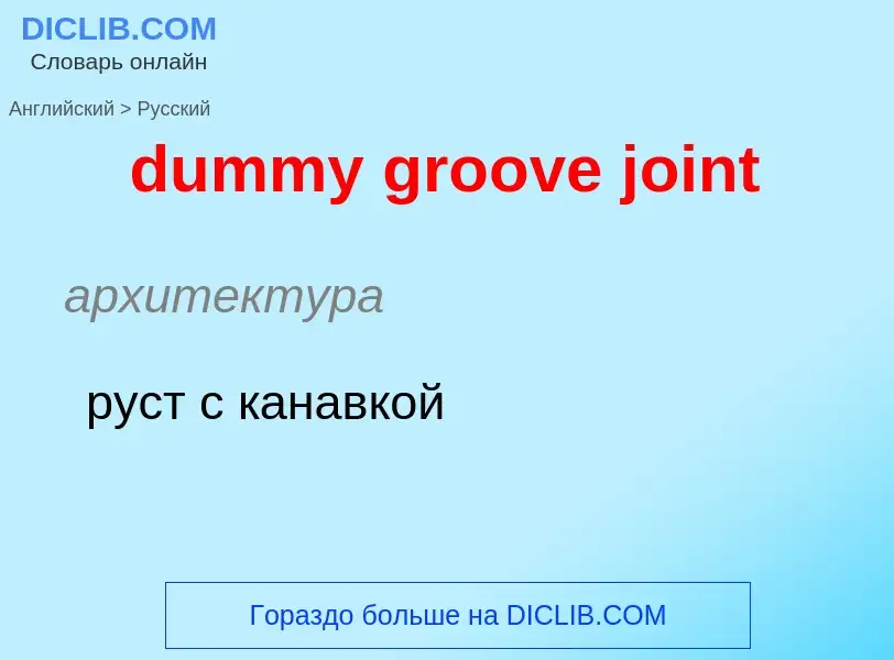 Vertaling van &#39dummy groove joint&#39 naar Russisch