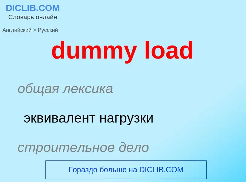 Vertaling van &#39dummy load&#39 naar Russisch