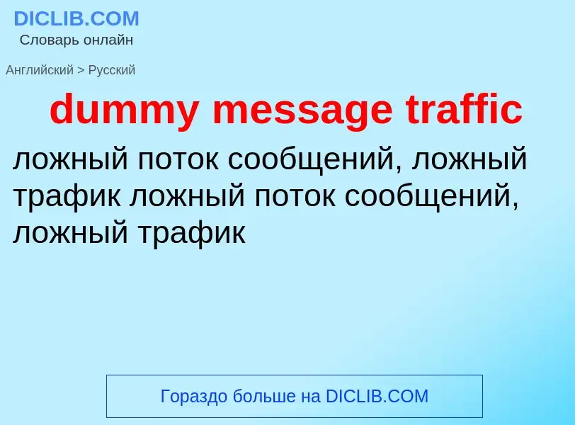 Vertaling van &#39dummy message traffic&#39 naar Russisch