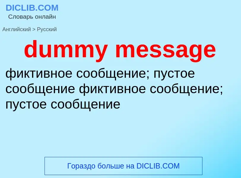 Как переводится dummy message на Русский язык