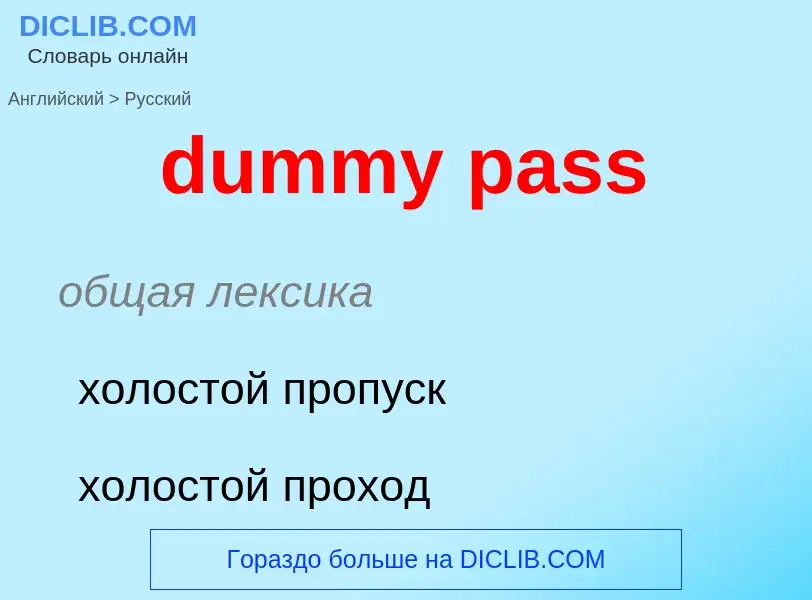 Vertaling van &#39dummy pass&#39 naar Russisch