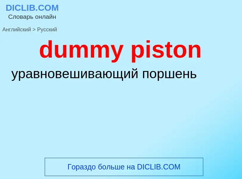 Как переводится dummy piston на Русский язык