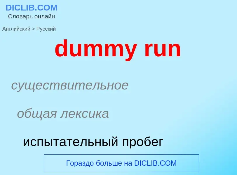 Vertaling van &#39dummy run&#39 naar Russisch