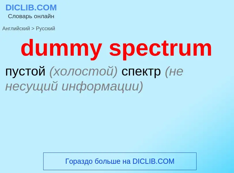 Vertaling van &#39dummy spectrum&#39 naar Russisch