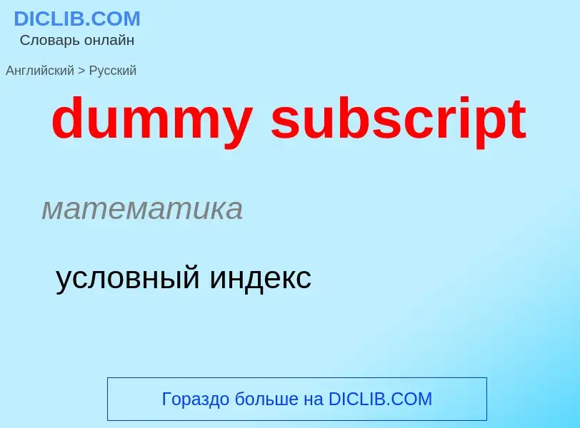 Vertaling van &#39dummy subscript&#39 naar Russisch