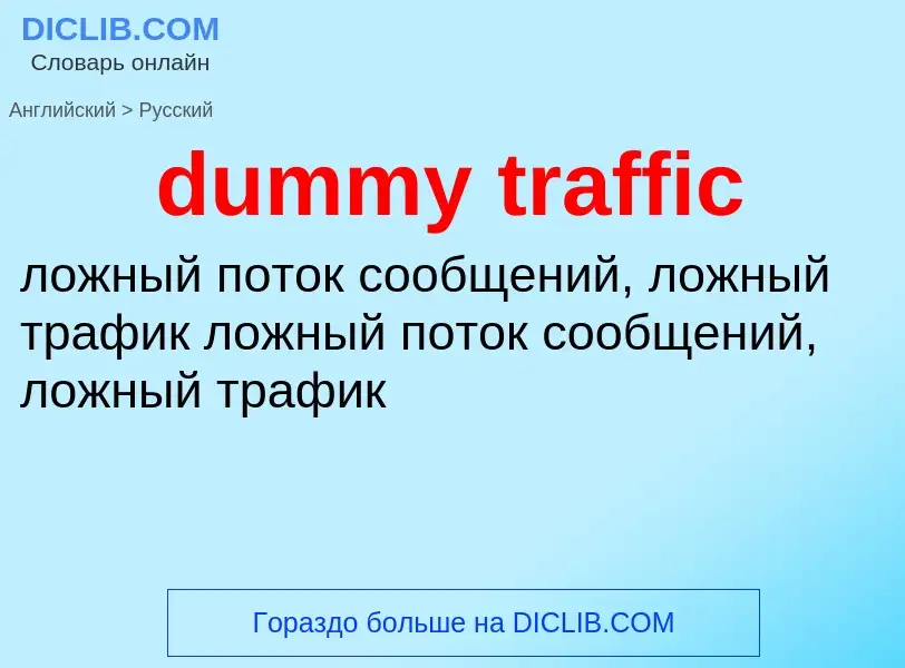 Vertaling van &#39dummy traffic&#39 naar Russisch