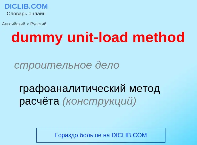 Vertaling van &#39dummy unit-load method&#39 naar Russisch