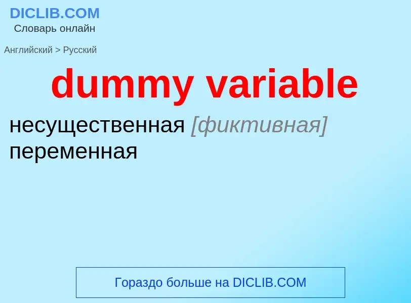 Como se diz dummy variable em Russo? Tradução de &#39dummy variable&#39 em Russo