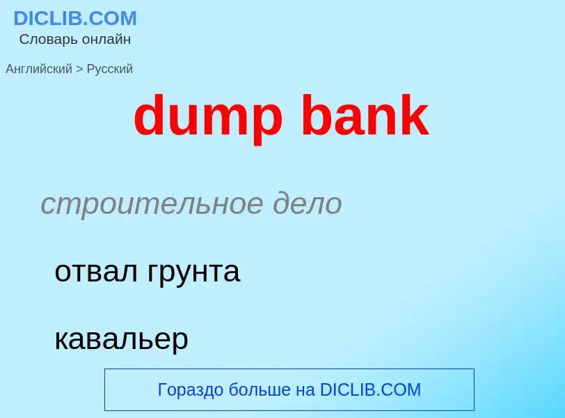 Как переводится dump bank на Русский язык